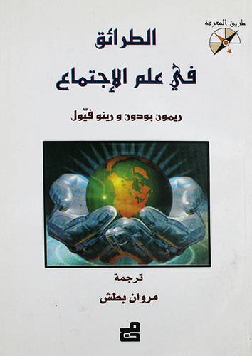 الطرائق في علم الاجتماع (غلاف) اصفر14×19