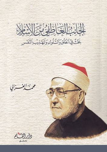 الجانب العاطفى فى الاسلام ( غلاف ) شاموا