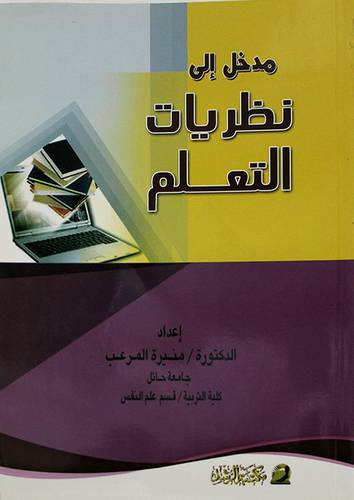 مدخل الى نظريات التعلم (غلاف)