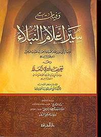 وفيات سير اعلام النبلاء ومعه تعريف ذوى العلا (لونان)