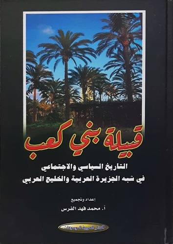  قبيلة بنى كعب -التاريخ السياسى والاجتماعى فى شبه الحزيرة العربية والخليج العربى ( كرتونى)