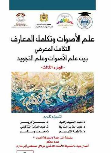 علم الاصوات وتكامل المعارف التكامل المعرفي بين علم الاصوات وعلم التجويد ج3 (غلاف) نباتي