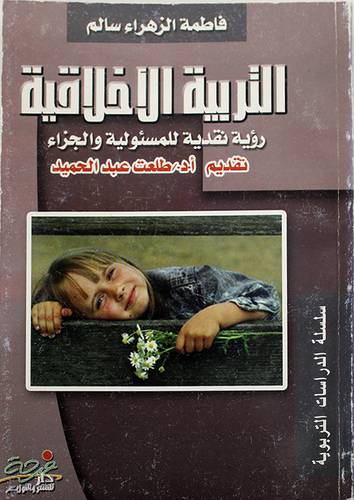 التربية الاخلاقية
