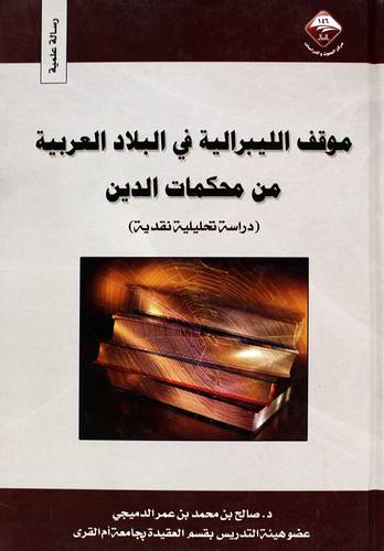 موقف الليبرالية فى البلاد العربية من محكات الدين (كرتونى) شاموا