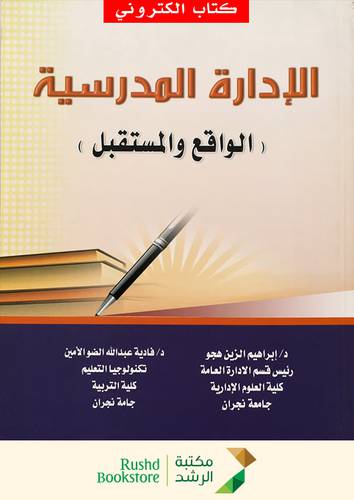 الادارة المدرسية الواقع والمستقبل (نسخة الكترونية)