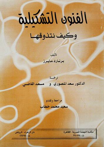 الفنون التشكيلية وكيف نتذوقها