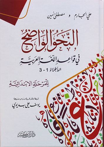 النحو الواضح فى قواعد اللغة العربية الاجزاء 1-3 للمرحلة الابتدائية (كرتونى) شاموا