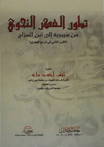 تطور الفكر النحوي من سيبويه الى ابن السراج ( القرن الثاني الى الرابع الهجرى)غلاف