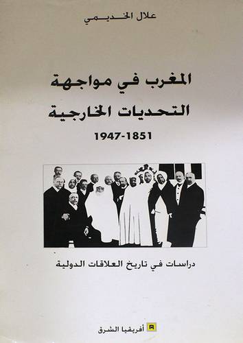 المغرب في مواجهة التحديات الخارجية