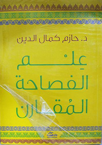 علم الفصاحة المقارن (غلاف) - نباتى