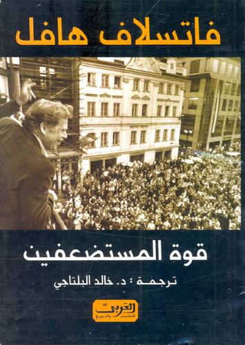 قوة المستضعفين 14×19.5 (غلاف) ابيض