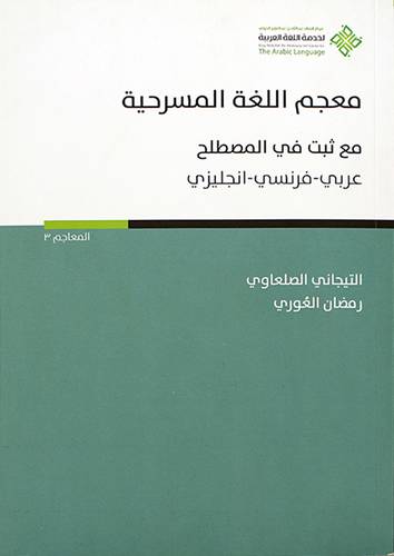معجم اللغة المسرحية مع ثبت في المصطلح عربي - فرنسي - انجليزى