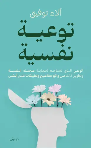 توعية نفسية ( غلاف) نباتى