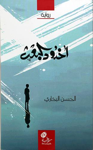 اخدود البعث -رواية (غلاف) اصفر13×20.5