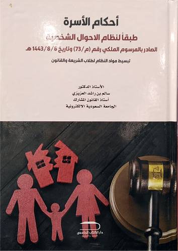 احكام الاسرة طبقا لنظام الاحوال الشخصية ( كرتونى) ابيض