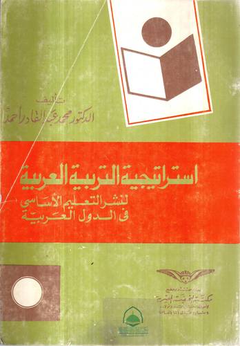 استراتيجية التربية العربية ( غلاف ) ابيض