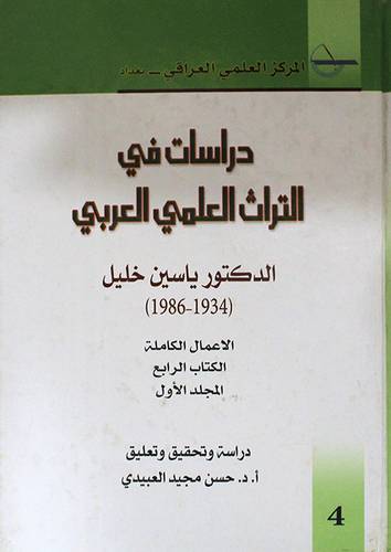 دراسات في التراث العلمي العربي ــ الكتاب الرابع ــ المجلد الاول ( كرتوني) ابيض