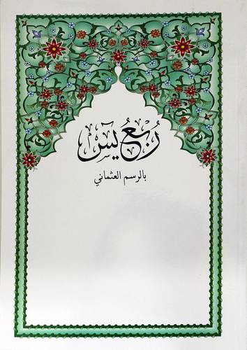 ربع يس بالرسم العثماني رواية حفص عن عاصم 20.5×27.5