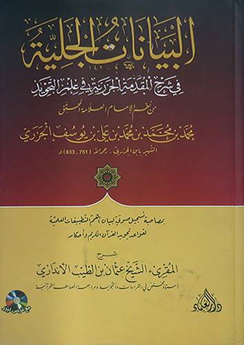 البيانات الجلية في شرح المقدمة الجزرية في علم التجويد لابن الجزرى(كرتونى) مع قرص