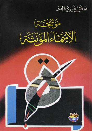 موشحة الاسماء المؤنثة