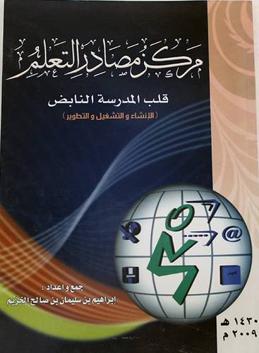 مركز مصادر التعلم (قلب المدرسة النابض ) الانشاء والتشغيل والتطوير