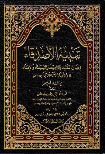 تنبيه الاصدقاء  فى بيان التقليد والاجتهاد والاستفتاء والافتاء (مجلد) شاموا