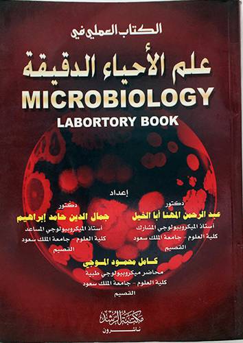 الكتاب العملى فى علم الاحياء الدقيقة
