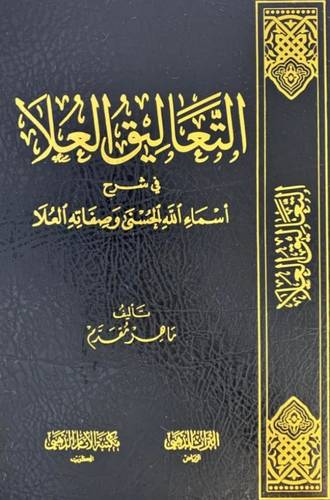 التعاليق العلا فى شرح اسماء الله الحسنى وصفاته العلا (مجلد ) شاموا