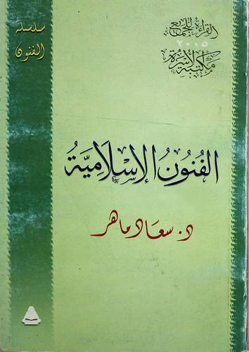 الفنون الاسلامية    (غلاف ) 