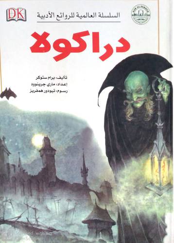 السلسلة العالمية للروائع الادبية دراكولا (كرتونى )ابيض