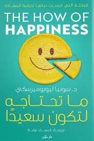 ما تحتاجه لتكون سعيدا ( غلاف) نباتى