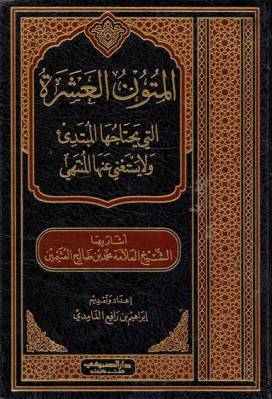 المتون العشرة التي يحتاجها المبتدئ ولايستغني عنها المنتهي (مجلد) ابيض