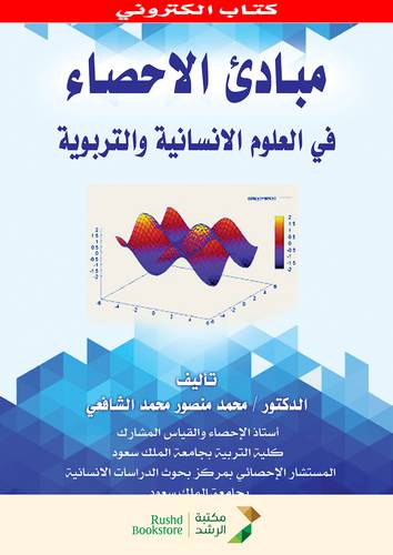 مبادئ الاحصاء في العلوم الانسانية والتربوية ( نسخة الكترونية )