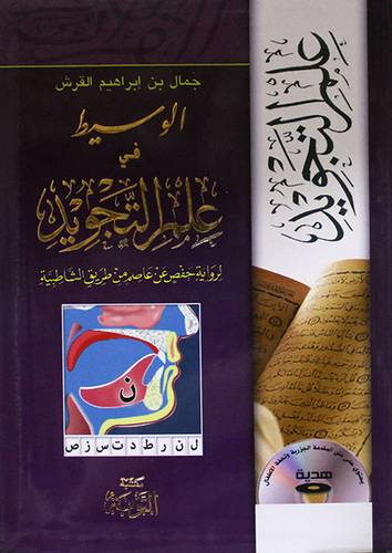 الوسيط في علم التجويد (غلاف)