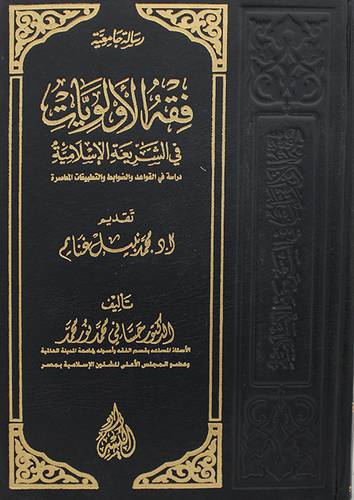 فقه الاولويات في الشريعة الاسلامية      (مجلد) ابيض