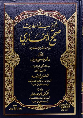 النسخ في احاديث صحيح البخاري (مجلد)