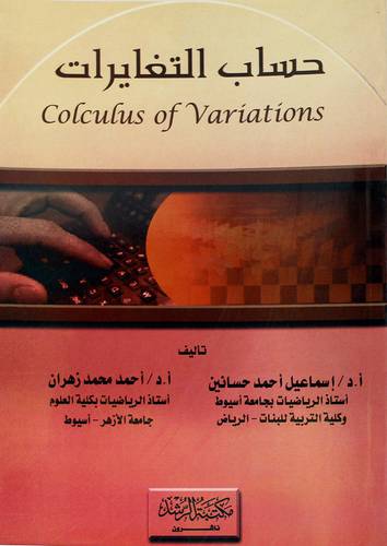 حساب التغايرات COLCULUS OF VARIATIONS