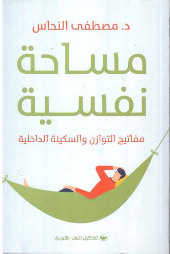 مساحة نفسية ( غلاف) نباتى