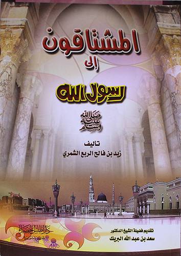 المشتاقون الى رسول الله صلى الله عليه وسلم (غلاف)