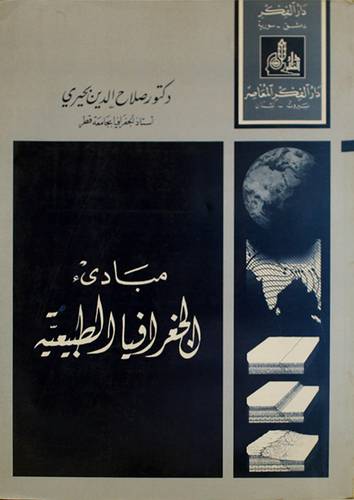 مبادئ الجغرافيا الطبيعية (غلاف) ابيض
