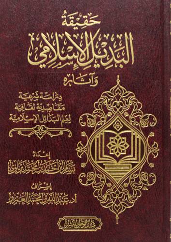 حقيقة البديل الاسلامي واثارة (مجلد) شاموا