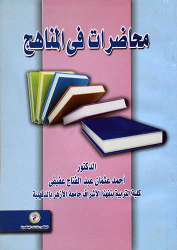 محاضرات في المناهج (غلاف)