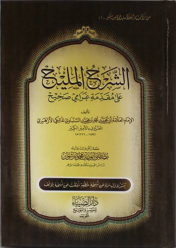 الشرح المليح على مقدمة غرامى صحيح (كرتونى) شاموا 14×20