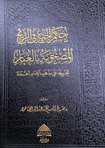 حكم الجمع في الريح المصحوبة بالغبار تخريجا على مذهب الامام احمد ( مجلد ) شاموا