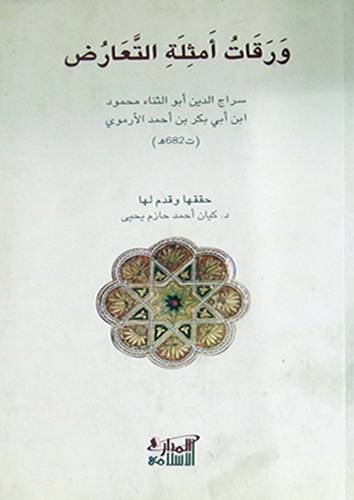 ورقات امثلة التعارض(غلاف) شاموا13.5×21