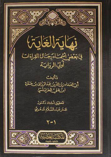نهاية الغاية في بعض اسماء رجال القراءات اولي الرواية (مجلد) ابيض