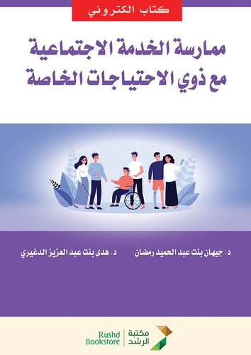 ممارسة الخدمة الاجتماعية مع ذوى الاحتياجات الخاصة (نسخة الكترونية)
