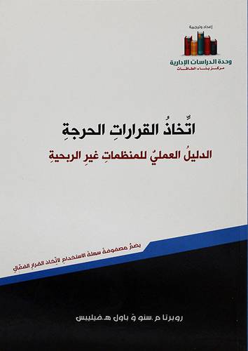 اتخاذ القرارات الحرجة الدليل العملى للمنظمات غير الربحية - (شاموا)