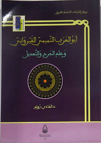ابوالعرب التميمي القيروانى وعلم الجرح والتعديل   (غلاف) ابيض