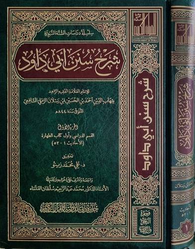 شرح سنن ابي داود 30/1 (مجلد) شاموا